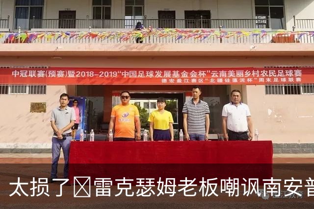 太损了😂雷克瑟姆老板嘲讽南安普顿间谍门，圣徒主帅：这不好笑