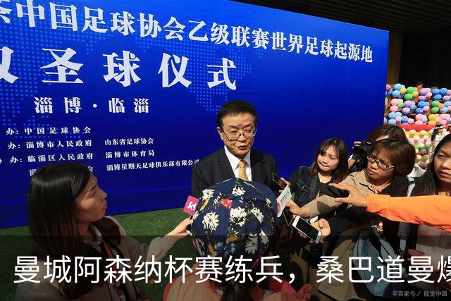 曼城阿森纳杯赛练兵，桑巴道曼爆发彰显豪门厚度