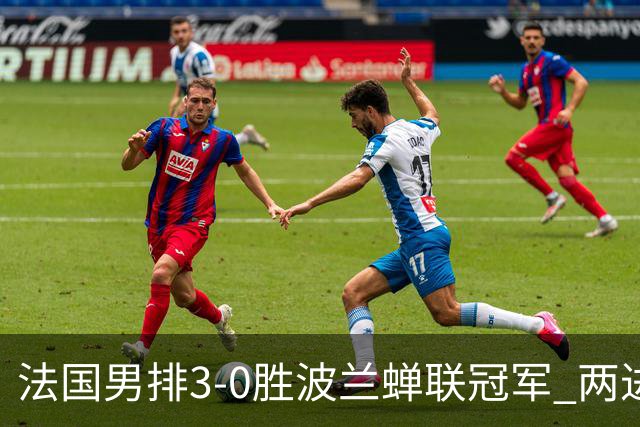 法国男排3-0胜波兰蝉联冠军 两进奥运决赛均夺魁