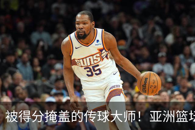 被得分掩盖的传球大师！亚洲篮坛30年，都出不了姚明这样会的中锋