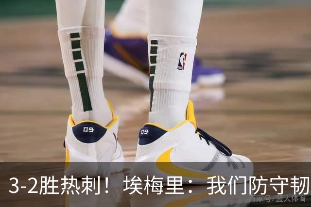 3-2胜热刺！埃梅里：我们防守韧性非常棒，胜利是不断学习的成果