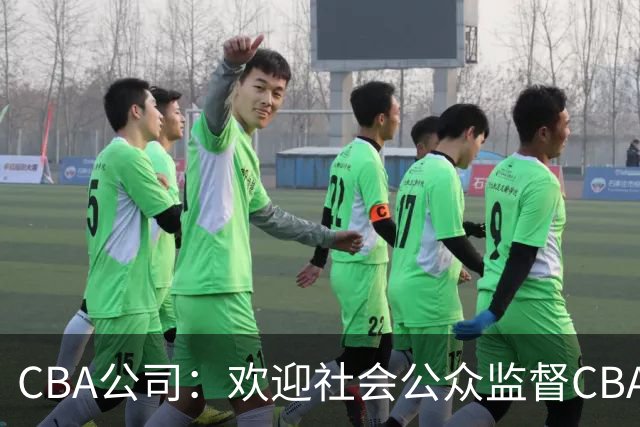 CBA公司：欢迎社会公众监督CBA裁判讲师和裁判